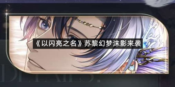 《以闪亮之名》苏黎幻梦沫影来袭
