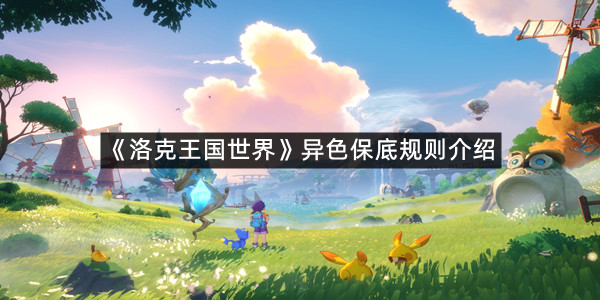 《洛克王国世界》异色保底规则介绍