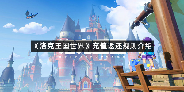《洛克王国世界》充值返还规则介绍