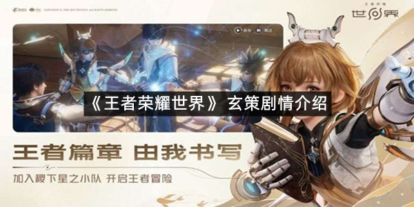 《王者荣耀世界》 玄策剧情介绍