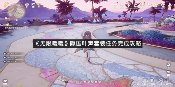 《无限暖暖》隐匿叶声套装任务完成攻略