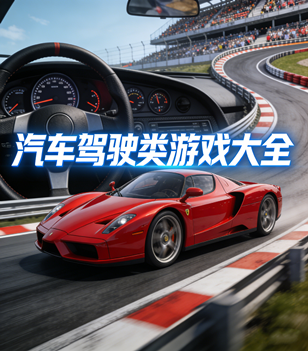汽车驾驶类游戏大全