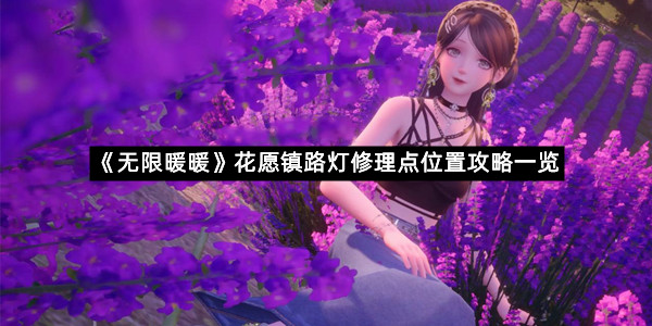 《无限暖暖》花愿镇路灯修理点位置攻略一览