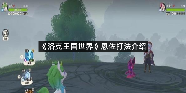 《洛克王国世界》恩佐打法介绍