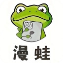 漫蛙