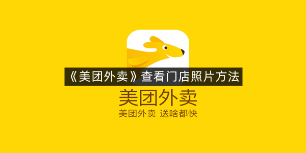 《美团外卖》查看门店照片方法