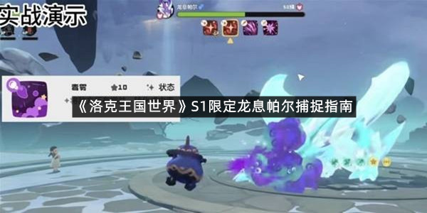 《洛克王国世界》S1限定龙息帕尔捕捉指南