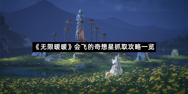 《无限暖暖》会飞的奇想星抓取攻略一览