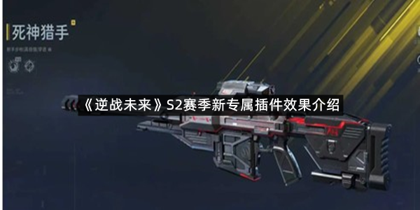 《逆战未来》S2赛季新专属插件效果介绍
