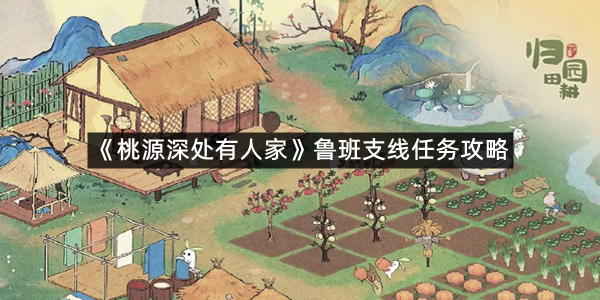 《桃源深处有人家》鲁班支线任务攻略