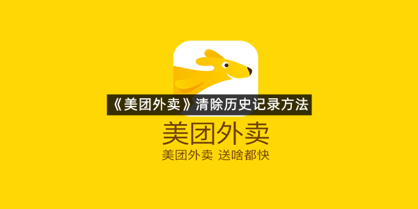 《美团外卖》清除历史记录方法