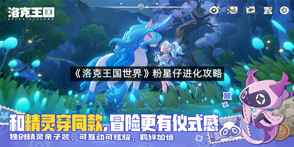 《洛克王国世界》粉星仔进化攻略