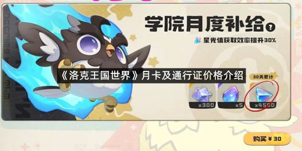 《洛克王国世界》月卡及通行证价格介绍