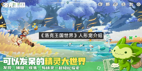 《洛克王国世界》人形宠介绍