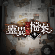 灵异侦缉档案完整版