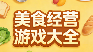 美食经营游戏大全