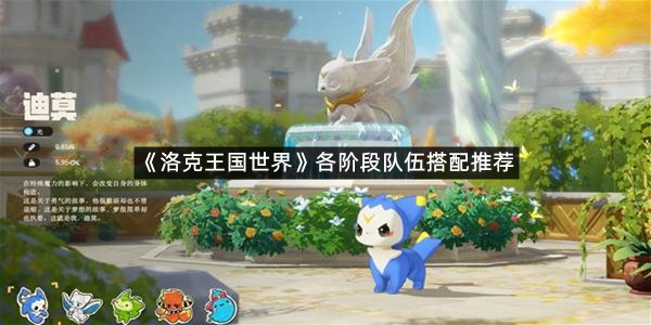 《洛克王国世界》各阶段队伍搭配推荐