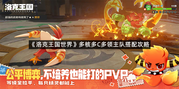 《洛克王国世界》多核多C多领主队搭配攻略