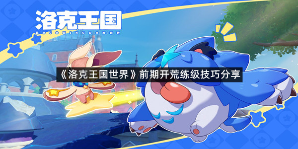 《洛克王国世界》前期开荒练级技巧分享