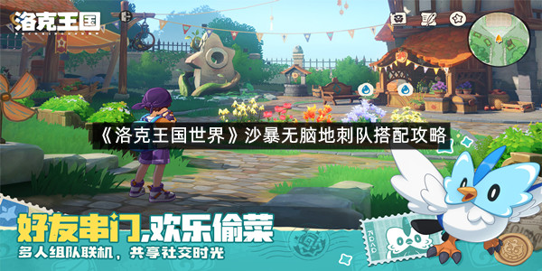 《洛克王国世界》沙暴无脑地刺队搭配攻略