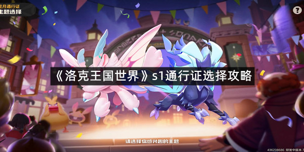 《洛克王国世界》s1通行证选择攻略