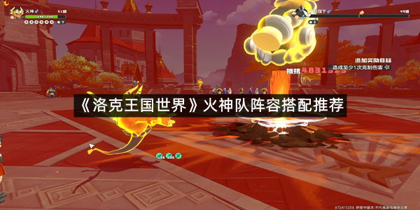 《洛克王国世界》火神队阵容搭配推荐