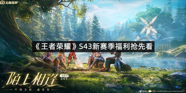 《王者荣耀》S43新赛季福利抢先看