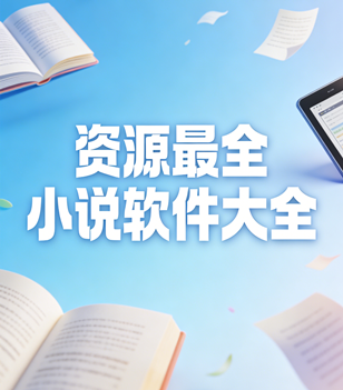 资源最全小说软件大全