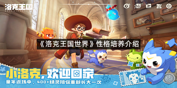 《洛克王国世界》性格培养介绍