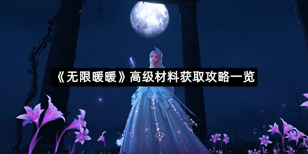 《无限暖暖》高级材料获取攻略一览