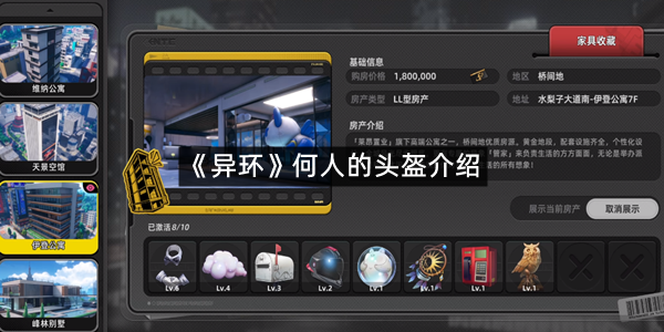 《异环》何人的头盔介绍