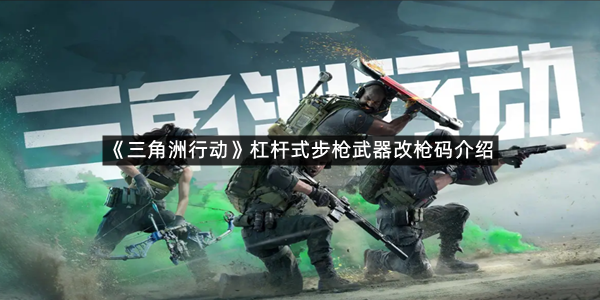 《三角洲行动》杠杆式步枪武器改枪码介绍