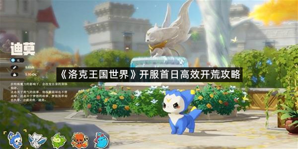 《洛克王国世界》开服首日高效开荒攻略