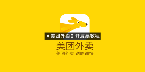 《美团外卖》开发票教程