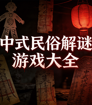 中式民俗解谜游戏大全