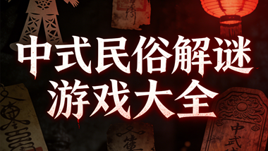 中式民俗解谜游戏大全