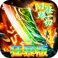 神域苍穹封魔攻速狂暴版