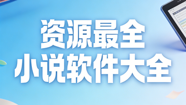 资源最全小说软件大全