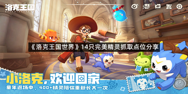 《洛克王国世界》14只完美精灵抓取点位分享