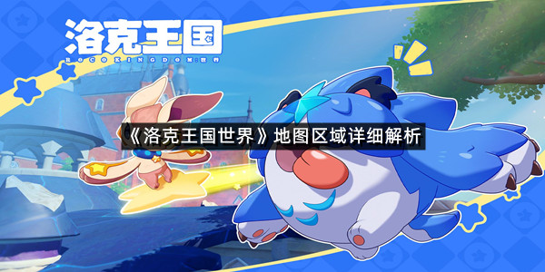 《洛克王国世界》地图区域详细解析