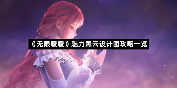 《无限暖暖》魅力黑云设计图攻略一览