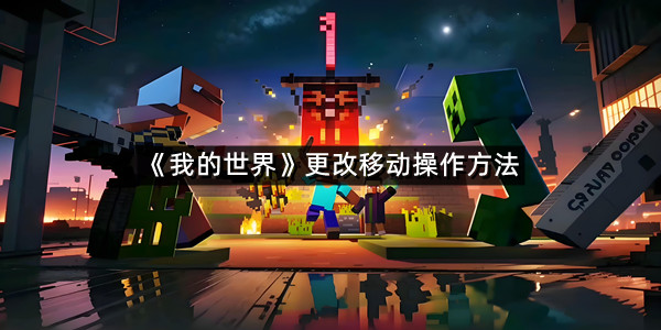 《我的世界》更改移动操作方法