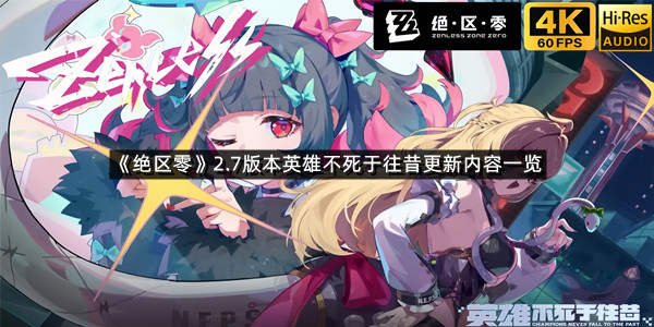 《绝区零》2.7版本英雄不死于往昔更新内容一览