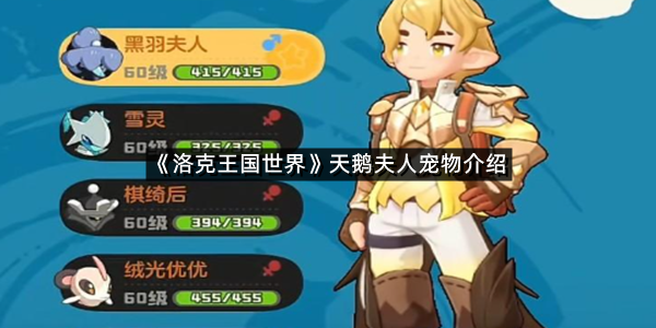 《洛克王国世界》天鹅夫人宠物介绍