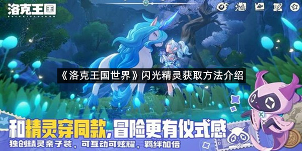 《洛克王国世界》闪光精灵获取方法介绍