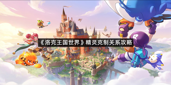 《洛克王国世界》精灵克制关系攻略