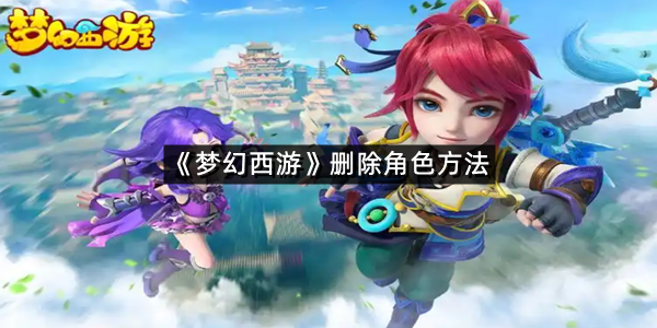 《梦幻西游》删除角色方法