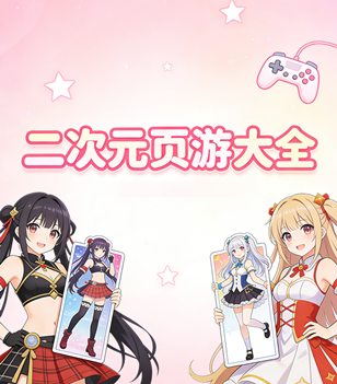 二次元页游大全