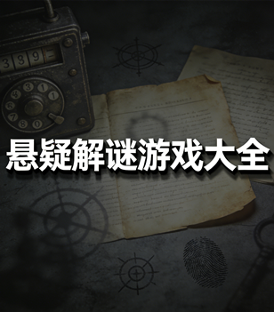 悬疑解谜游戏大全