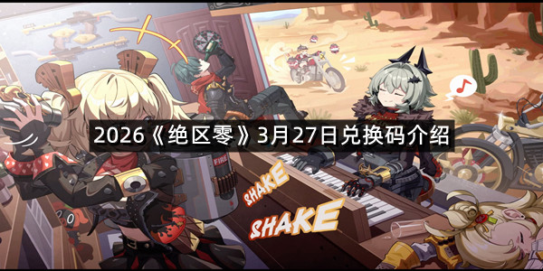2026《绝区零》3月27日兑换码介绍
